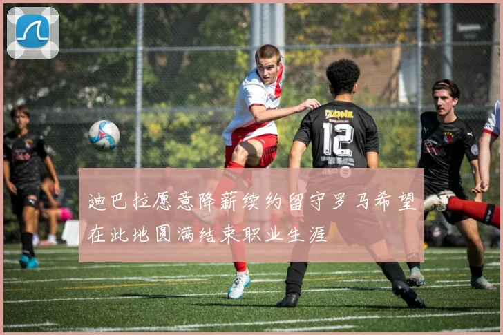 迪巴拉愿意降薪续约留守罗马希望在此地圆满结束职业生涯