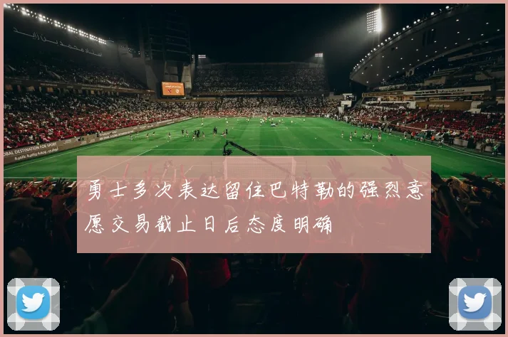 勇士多次表达留住巴特勒的强烈意愿交易截止日后态度明确