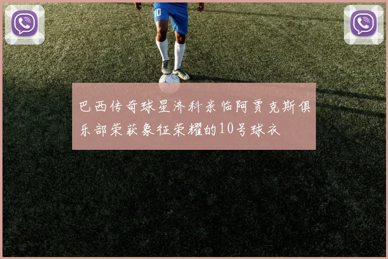巴西传奇球星济科亲临阿贾克斯俱乐部荣获象征荣耀的10号球衣
