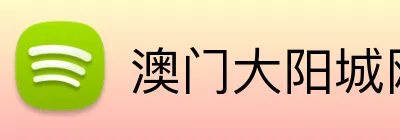 澳门大阳城网站 Logo
